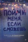 Книга Пойми меня, если сможешь. Почему нас не слышат близкие и как это прекратить автора Мишель Оуэн