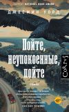 Книга Пойте, неупокоенные, пойте автора Джесмин Уорд