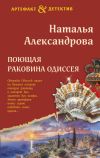 Обложка: Поющая раковина Одиссея