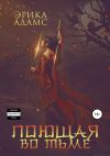 Книга Поющая во тьме автора Эрика Адамс