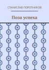 Книга Поза успеха автора Станислав Поротников