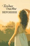 Книга Позднее счастье Вероники автора Наталья Литвин