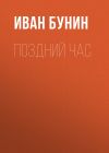 Книга Поздний час автора Иван Бунин