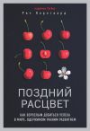 Книга Поздний расцвет. Как взрослым добиться успеха в мире, одержимом ранним развитием автора Рич Карлгаард