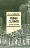 Книга Поздний сталинизм: Эстетика политики. Том 2 автора Евгений Добренко