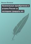 Книга Поземельные приобретения и уступки России за последние тридцать лет автора Михаил Венюков