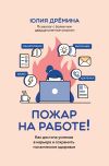 Книга Пожар на работе! Как достичь успехов в карьере и сохранить психическое здоровье автора Юлия Дрёмина