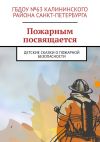 Книга Пожарным посвящается. Детские сказки о пожарной безопасности автора Руслан Попов