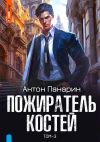 Книга Пожиратель костей. Том 3 автора Антон Панарин