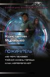 Обложка: Пожиратель: «Не тот» человек. Тайная&hellip;