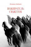 Книга Пожиратель сюжетов автора Леонид Зайцев