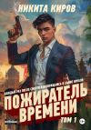 Книга Пожиратель времени. Том 1 автора Никита Киров