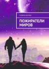 Книга Пожиратели миров автора Галина Баграм