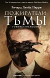 Книга Пожиратели тьмы: Токийский кошмар автора Ричард Ллойд Пэрри