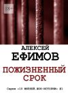 Книга Пожизненный срок. Серия «10 жизней. Шок-истории» #1 автора Алексей Ефимов