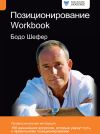 Книга Позиционирование. Workbook автора Бодо Шефер