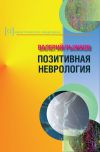 Книга Позитивная неврология автора Валерий Рыжков