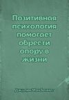 Книга Позитивная психология помогает обрести опору в жизни автора Джулия Макбеннет