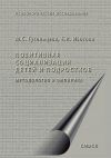 Книга Позитивная социализация детей и подростков. Методология и эмпирика автора Марина Гусельцева