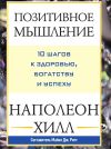 Книга Позитивное мышление: 10 шагов к здоровью, богатству и успеху автора Наполеон Хилл