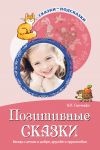 Книга Позитивные сказки. Беседы с детьми о добре, дружбе и трудолюбии автора Валентина Савченко