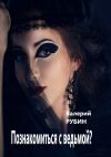 Книга Познакомиться с ведьмой? автора Валерий Рубин