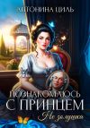 Книга Познакомлюсь с принцем. Не Золушка автора Антонина Циль