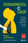 Книга Познакомьтесь с собой. Как гены, микробы и нейроны делают нас теми, кто мы есть автора Билл Салливан