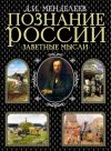 Книга Познание России. Заветные мысли (сборник) автора Дмитрий Менделеев