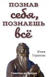 Книга Познав себя, познаешь всё. Советы мудрецов автора Юлия Горянова