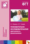 Книга Познавательно-исследовательская деятельность дошкольников. Для работы с детьми 4-7 лет автора Николай Веракса