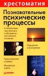 Книга Познавательные психические процессы: Хрестоматия автора Анатолий Маклаков