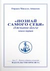 Книга Познай самого себя. Джнани-йога. Книга 1 автора Омраам Айванхов