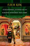 Книга Позолоченные латунные кости. Коварное бронзовое тщеславие автора Глен Кук