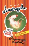 Книга Позолоченный ключик автора Наталья Александрова