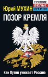 Книга Позор Кремля. Как Путин унижает Россию автора Юрий Мухин