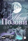 Книга Позови меня автора Ульяна Соболева