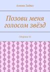 Книга Позови меня голосом звёзд. Сборник 32 автора Алина Зайко