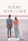 Книга Позови меня с собой автора Тамера Блэк