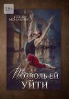 Книга Позволь ей уйти автора Юлия Монакова