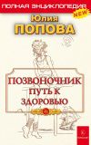 Книга Позвоночник – путь к здоровью автора Юлия Попова