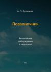 Книга Позвоночник. Величайшее заблуждение в медицине автора Андрей Лукьянов