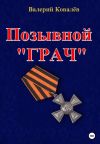 Книга Позывной «Грач» автора Валерий Ковалев