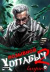 Книга Позывной «Хоттабыч»#2. Узник Абакана автора Lanpirot