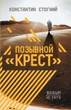 Книга Позывной «Крест» автора Константин Стогний