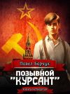 Книга Позывной «Курсант». Книга четвертая автора Павел Барчук