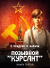 Книга Позывной «Курсант». Книга третья автора Евгений Прядеев