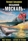 Книга Позывной: «Москаль» автора Валерий Большаков