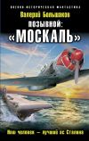 Книга Позывной: «Москаль». Наш человек – лучший ас Сталина автора Валерий Большаков