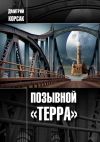 Книга Позывной «Терра» автора Дмитрий Корсак